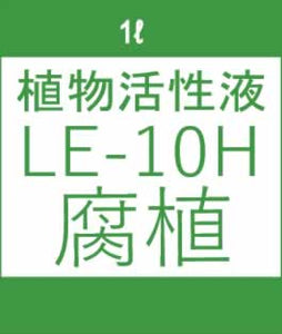 植物活性液 LE-10H 1リットル